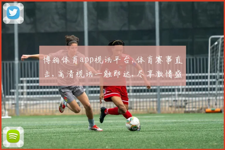 博狗体育app视讯平台,体育赛事直击,高清视讯一触即达,尽享激情盛宴