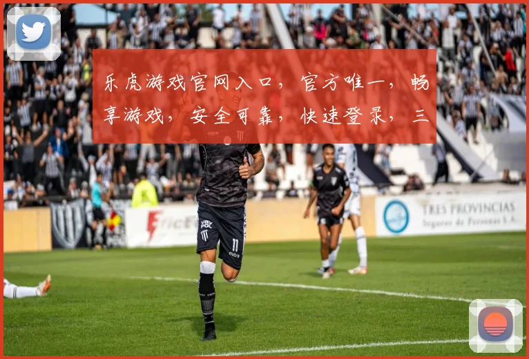 乐虎游戏官网入口，官方唯一，畅享游戏，安全可靠，快速登录，三重保障，必选之选