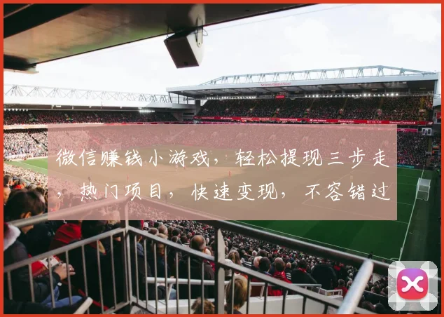 微信赚钱小游戏，轻松提现三步走，热门项目，快速变现，不容错过，体验即赚