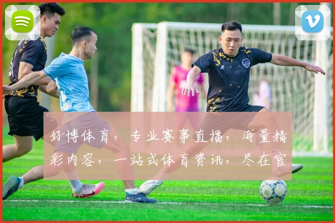 好博体育，专业赛事直播，海量精彩内容，一站式体育资讯，尽在官网逗逗逗